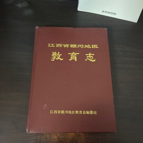 江西省赣州地区教育志