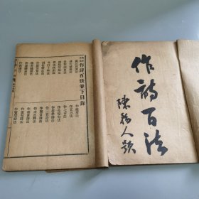 作诗百法 上下两册全 民国十三年版
