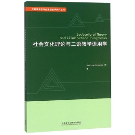 社会文化理论与二语教学语用学(英文版)/世界语言学与应用语言学研究丛书