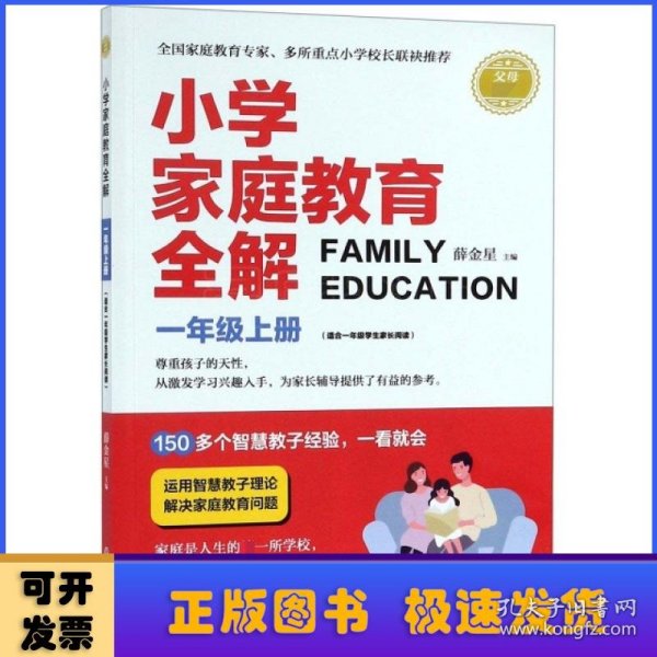 小学家庭教育全解：一年级上（适合1年级学生家长阅读）