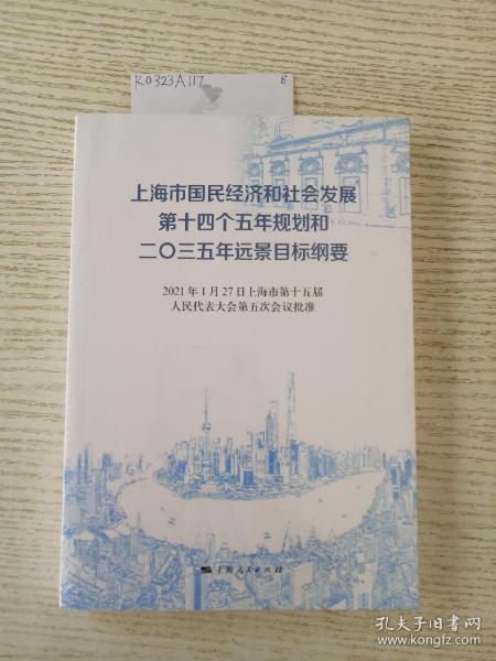 上海市国民经济和社会发展第十四个五年规划和二〇三五年远景目标纲要