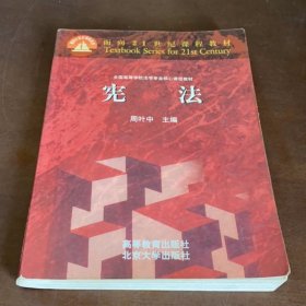 宪法周叶中高等教育出版社9787040085723