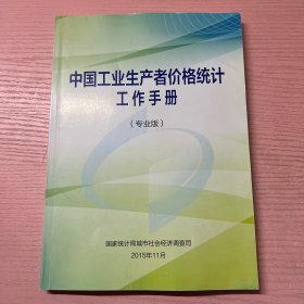 中国工业生产者价格统计工作手册 （专业版）