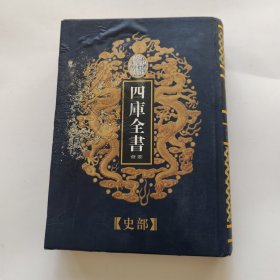 四库全書薈要 史部49