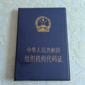 中华人民共和国组织机构代码证