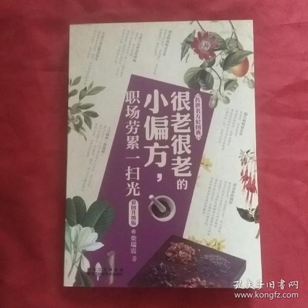 传世名方轻图典：很老很老的小偏方，职场劳累一扫光（彩图升级版）