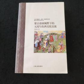 蒙古帝国视野下的元史与东西文化交流