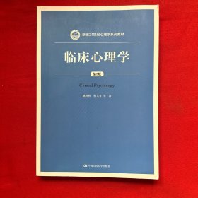 临床心理学（第2版）/新编21世纪心理学系列教材