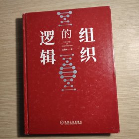 组织的逻辑 没有书衣