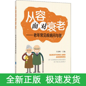 从容面对衰老——老年常见疾病问与答