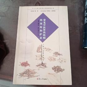 沪上中医名家养生保健指南丛书：常见中医外科疾病的预防和护养（中医养生 健康人生 中医名家 惠及大家）