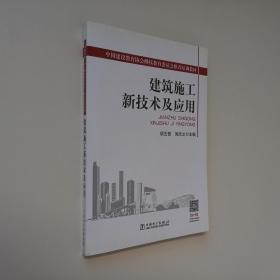 建筑施工新技术及应用 16开 平装本 正版 全新