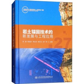 岩土锚固技术的新发展与工程应用 9787114150616 向建 人民交通出版社