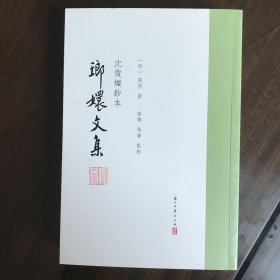 琅嬛文集：沈复灿钞本