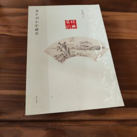 经典宋词·唐宋词小令精华