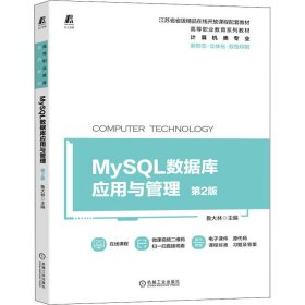 MySQL数据库应用与管理 第2版