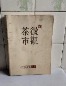 微观茶市（老茶鬼微刊）二0一五卷