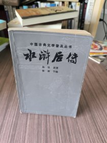 水浒后传 陈忱 原著：陈新