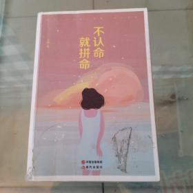 不认命，就拼命（有脱胶的情况）