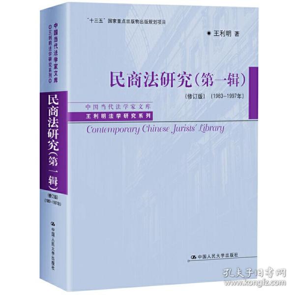 民商法研究（第一辑）（修订版）（1983-1997年）（中国当代法学家文库·王利明法学研究系列；“十三五”国家重点出版物出版规划项目）