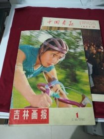 吉林画报（1979年第1期总第32期，复刊号）