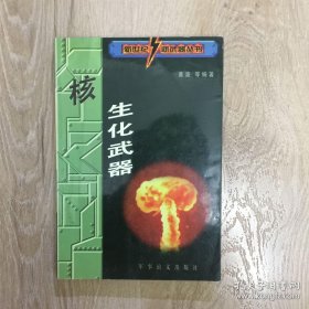 新世纪新武器丛书  核生化武器