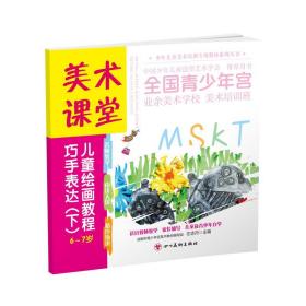 新华正版 美术课堂. 儿童绘画教程. 巧手表达（下） 6-7岁 左志丹 9787541094996 四川美术出版社