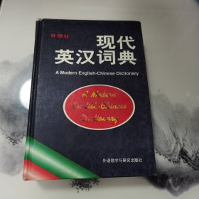 现代英汉词典