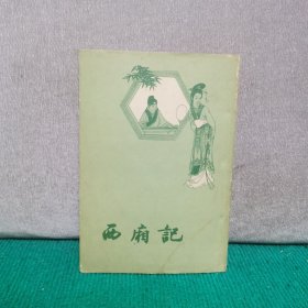 西厢记