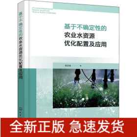 基于不確定性的農(nóng)業(yè)水資源優(yōu)化配置及應(yīng)用
