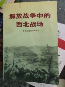 解放战争中的西北战场