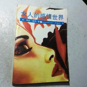 女人的感情世界