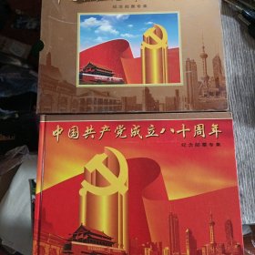中国共产党成立八十周年纪念邮票专辑（实物拍照，缺一页邮票，看好下单）