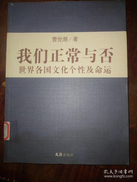 我们正常与否：世界各国文化个性及命运