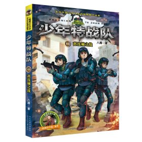 【正版书籍】少年特战队18--科技城之战