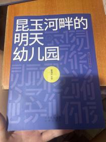 昆玉河畔的明天幼儿园