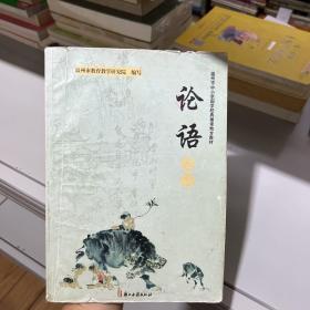 温州市中小学国学经典诵读地方教材. 《论语》选读