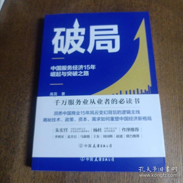 破局:中国服务经济15年崛起与突破之路