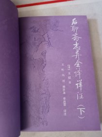 后聊斋志异全译详注