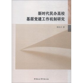 新时代民办高校基层工作机制研究