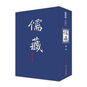 儒藏(精华编二六〇)