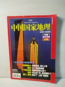 中国国家地理2009年 天际线增刊