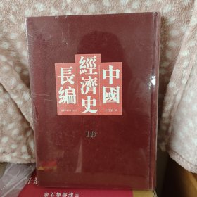 中国经济史长编，第19册
内收：
前漢
周
吳
後魏
第五編 農業
農業(二)
農業(一)
卷四:
卷一:
00三
晉...
上古
宋
唐虞
齊
夏:
梁·
商.
卷二、三
卷五...
北齊
北周
隋..
唐
魏··
後唐.
等
详细情况见图
全新仅拆封