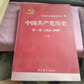 中国共产党历史 第一卷 下册