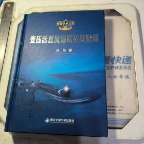 变压器直流偏磁及其治理