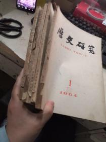 历史研究1964年全年1-6