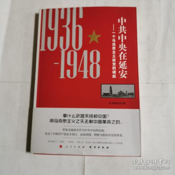 中共中央在延安：一个马克思主义政党的崛起（1936-1948）