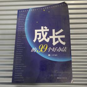 成长的99个好办法