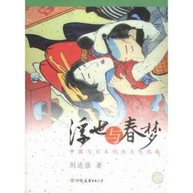 浮世与春梦：中国与日本的性文化比较