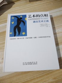 艺术的真相：通往艺术之路